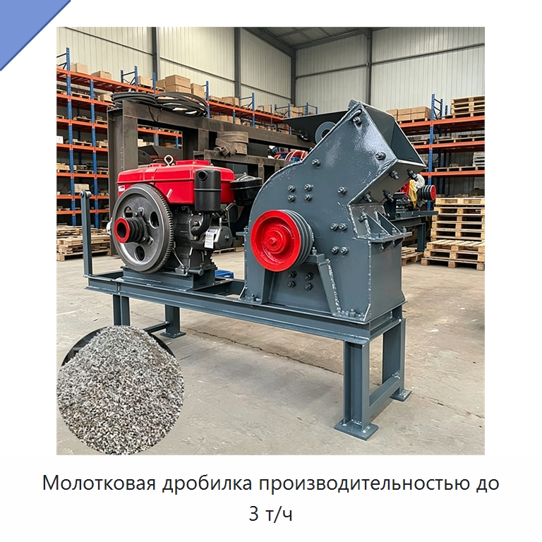 Молотковая дробилка производительностью до 3 т/ч