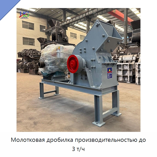 Молотковая дробилка производительностью до 3 т/ч