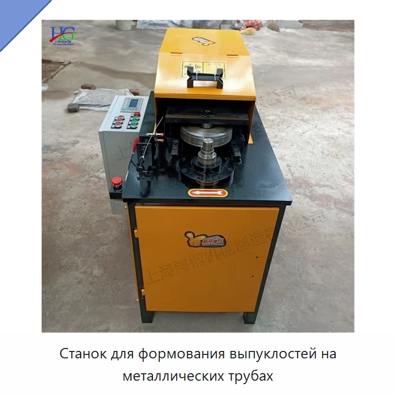 Станок для формования выпуклостей на металлических трубах