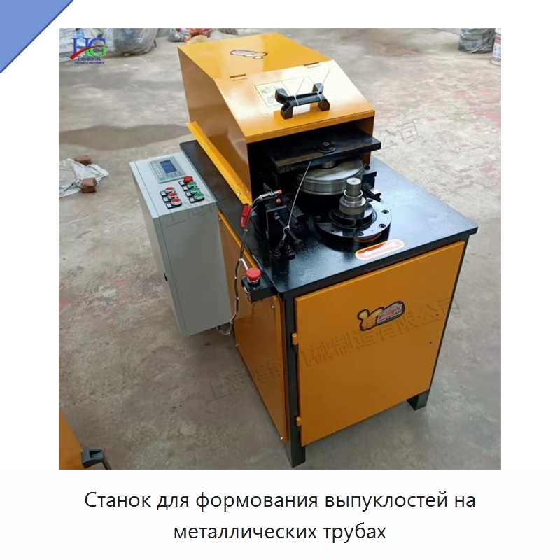 Станок для формования выпуклостей на металлических трубах