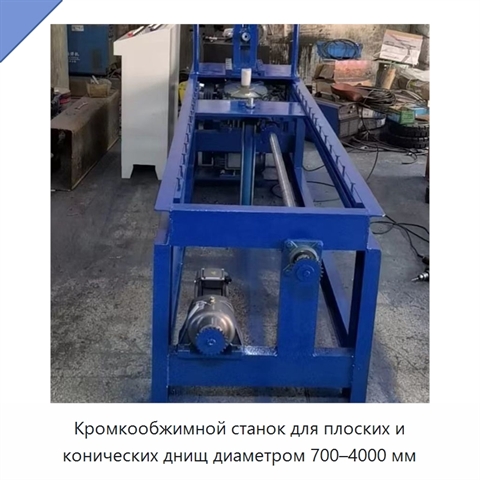 Кромкообжимной станок для плоских и конических днищ диаметром 700–4000 мм