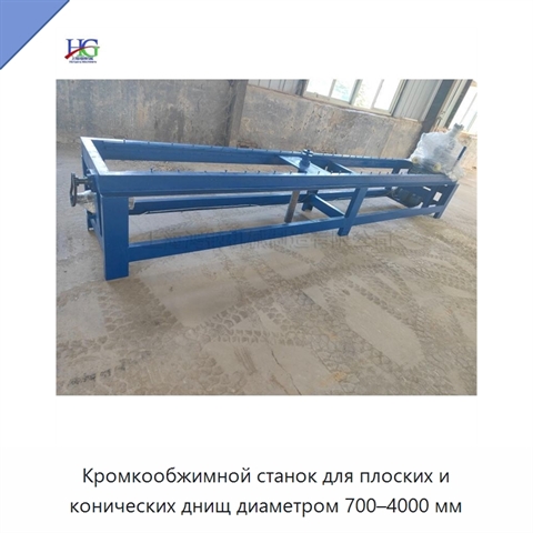 Кромкообжимной станок для плоских и конических днищ диаметром 700–4000 мм