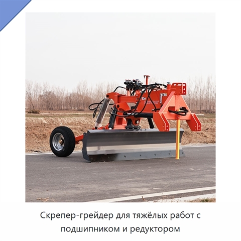 Скрепер-грейдер для тяжёлых работ с подшипником и редуктором