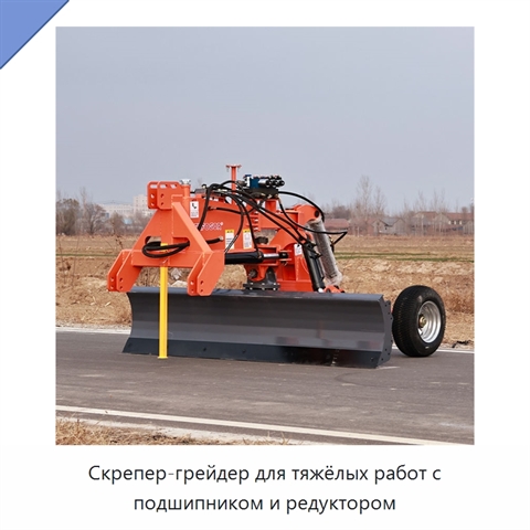 Скрепер-грейдер для тяжёлых работ с подшипником и редуктором