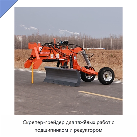 Скрепер-грейдер для тяжёлых работ с подшипником и редуктором