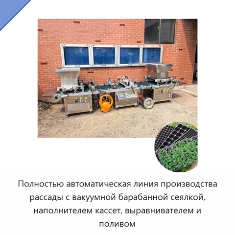 Полностью автоматическая линия производства рассады с вакуумной барабанной сеялкой, наполнителем кассет, выравнивателем и поливом