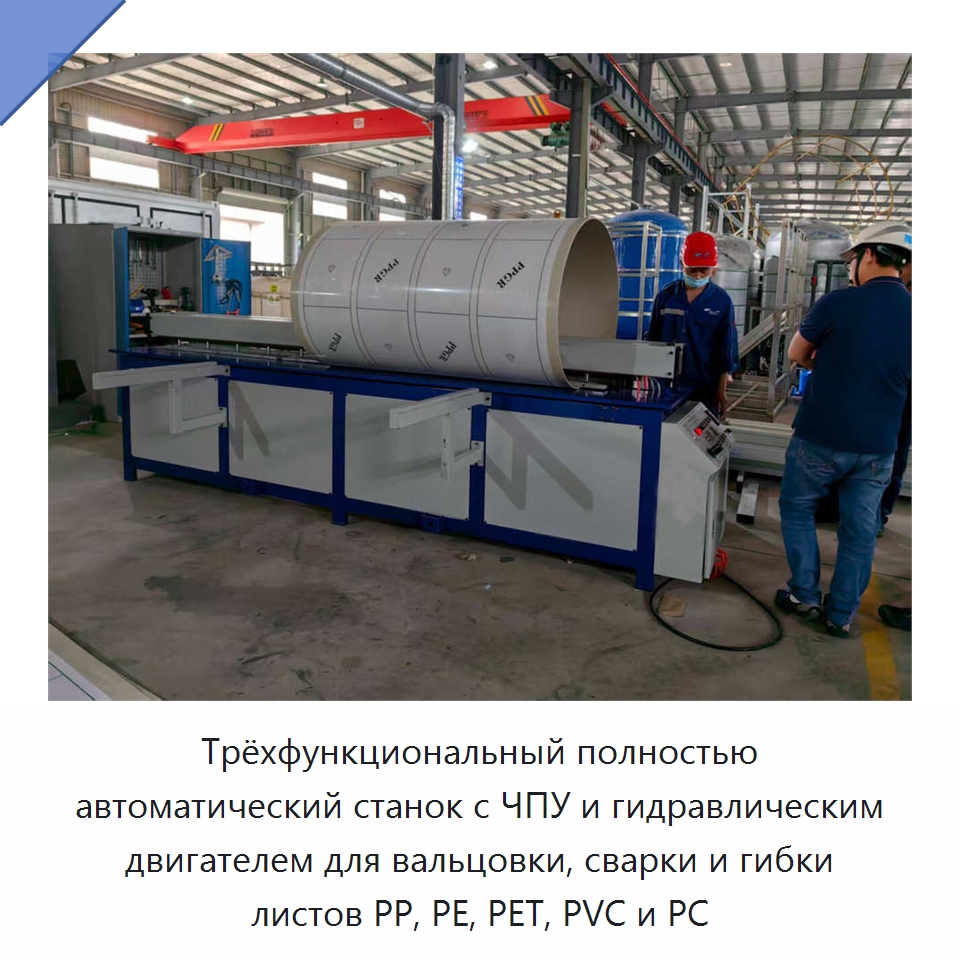 Трёхфункциональный полностью автоматический станок с ЧПУ и гидравлическим двигателем для вальцовки, сварки и гибки листов PP, PE, PET, PVC и PC