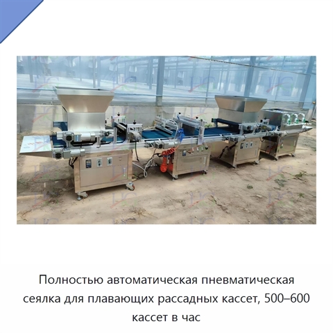 Полностью автоматическая пневматическая сеялка для плавающих рассадных кассет, 500–600 кассет в час