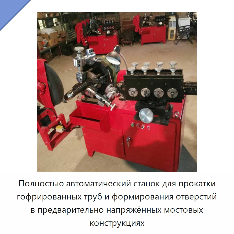 Полностью автоматический станок для прокатки гофрированных труб и формирования отверстий в предварительно напряжённых мостовых конструкциях — Промышленное оборудование