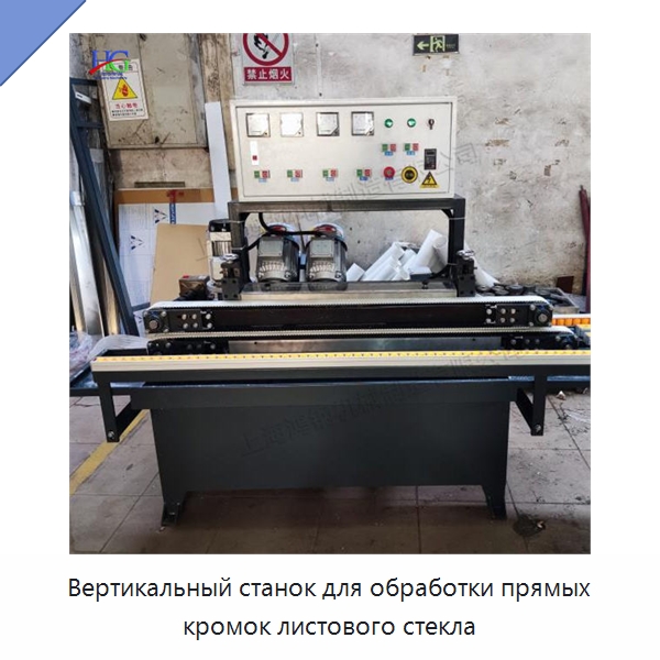 Вертикальный станок для обработки прямых кромок листового стекла