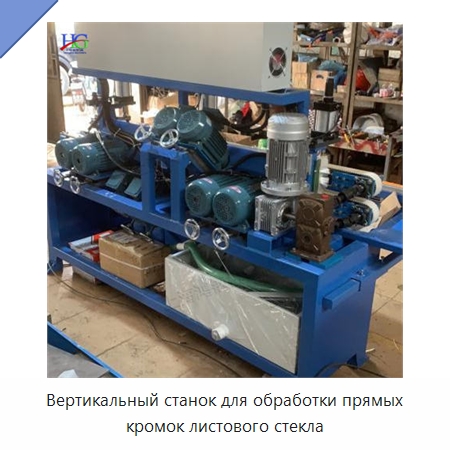 Вертикальный станок для обработки прямых кромок листового стекла