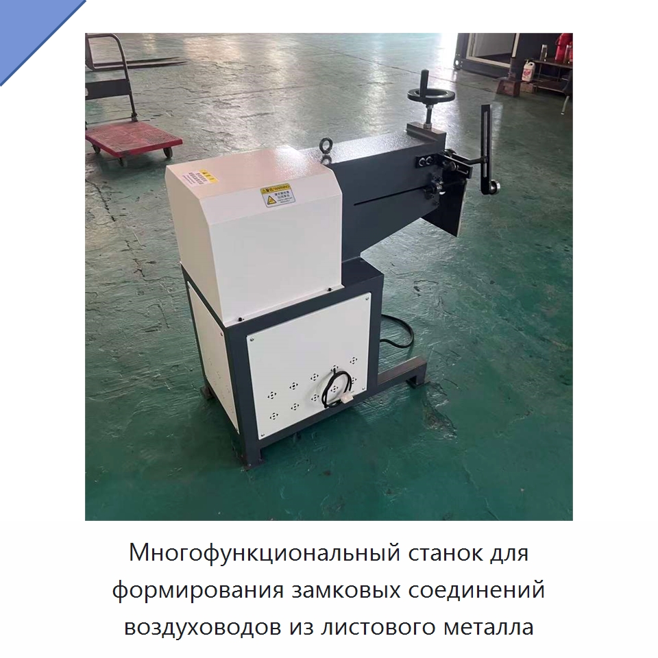 Многофункциональный станок для формирования замковых соединений воздуховодов из листового металла — Оборудование для металлообработки и металлургии
