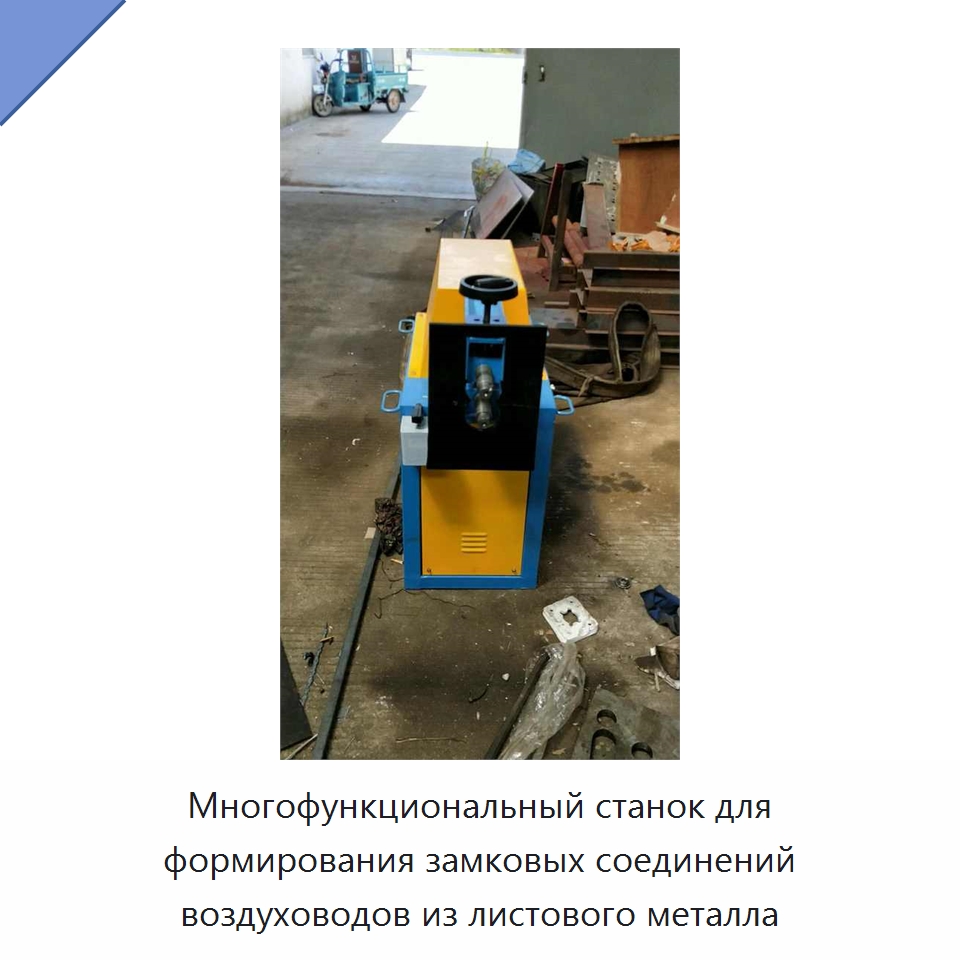 Многофункциональный станок для формирования замковых соединений воздуховодов из листового металла