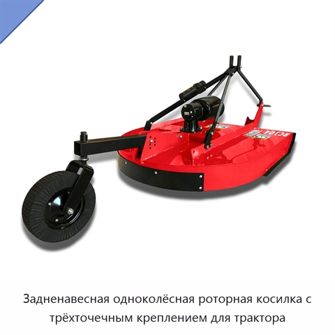Задненавесная одноколёсная роторная косилка с трёхточечным креплением для трактора