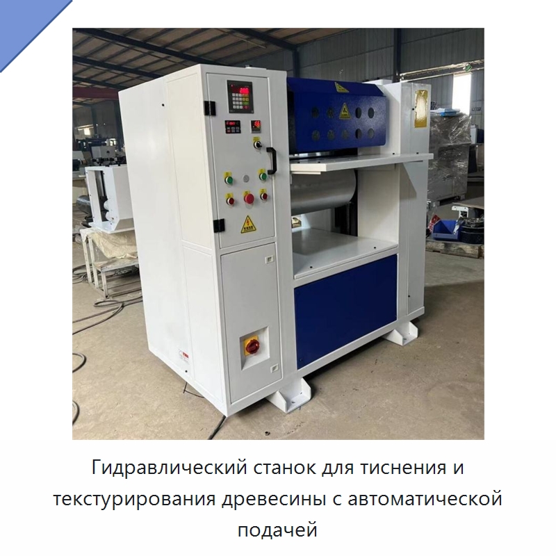 Гидравлический станок для тиснения и текстурирования древесины с автоматической подачей — Промышленное оборудование