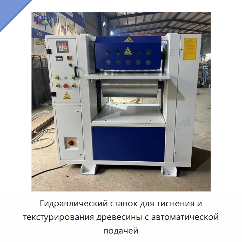 Гидравлический станок для тиснения и текстурирования древесины с автоматической подачей