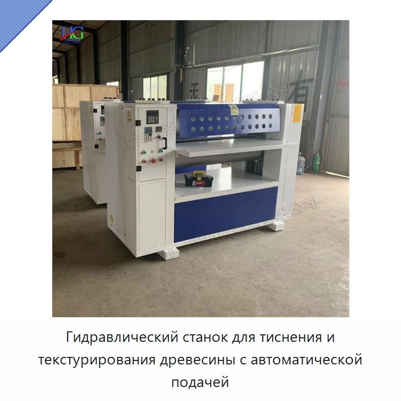 Гидравлический станок для тиснения и текстурирования древесины с автоматической подачей