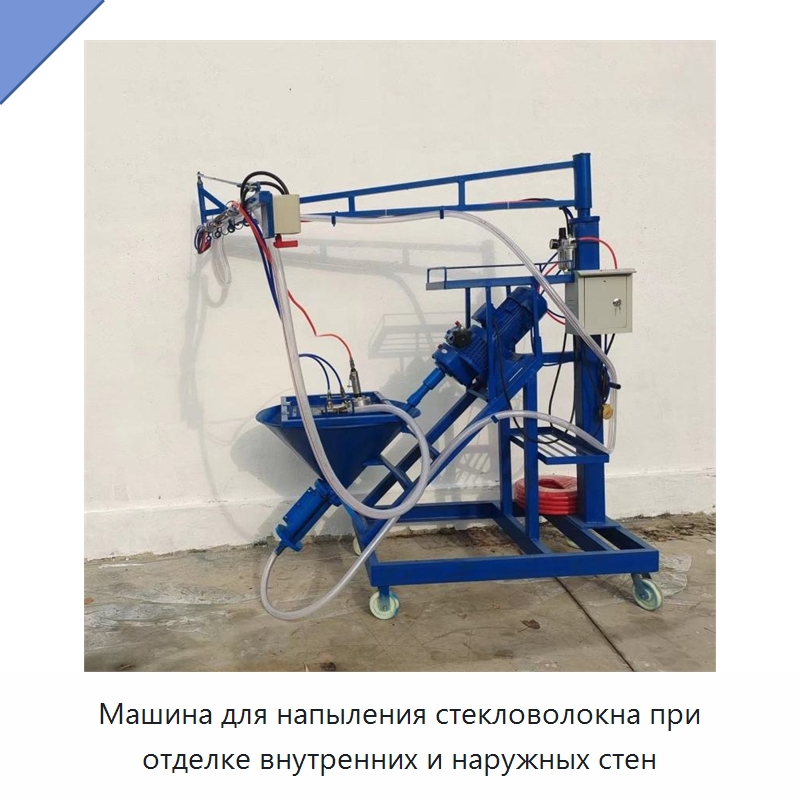 Машина для напыления стекловолокна при отделке внутренних и наружных стен — Строительная техника