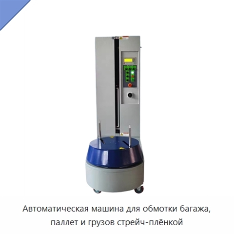 Автоматическая машина для обмотки багажа, паллет и грузов стрейч-плёнкой