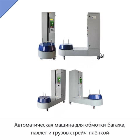 Автоматическая машина для обмотки багажа, паллет и грузов стрейч-плёнкой