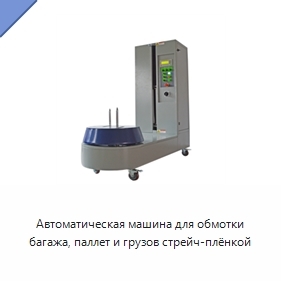 Автоматическая машина для обмотки багажа, паллет и грузов стрейч-плёнкой