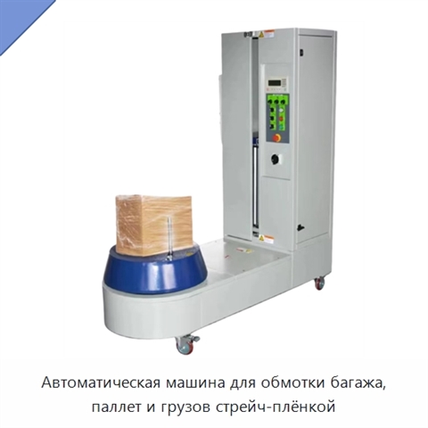 Автоматическая машина для обмотки багажа, паллет и грузов стрейч-плёнкой