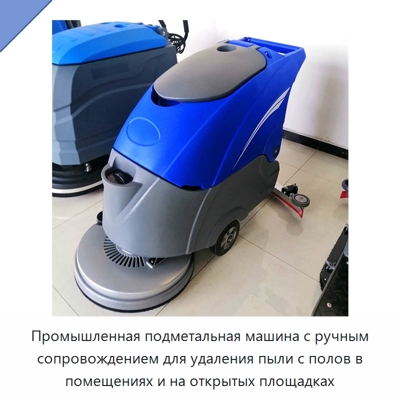 Промышленная подметальная машина с ручным сопровождением для удаления пыли с полов в помещениях и на открытых площадках