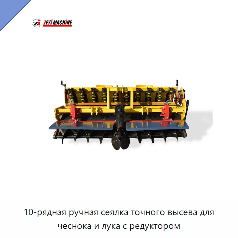10-рядная ручная сеялка точного высева для чеснока и лука с редуктором