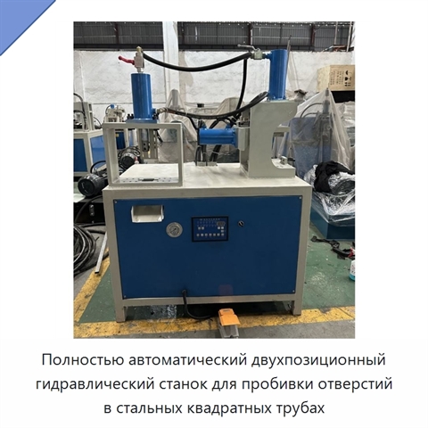 Полностью автоматический двухпозиционный гидравлический станок для пробивки отверстий в стальных квадратных трубах