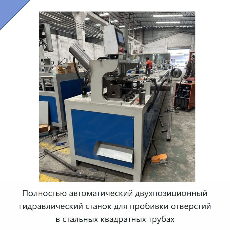 Полностью автоматический двухпозиционный гидравлический станок для пробивки отверстий в стальных квадратных трубах