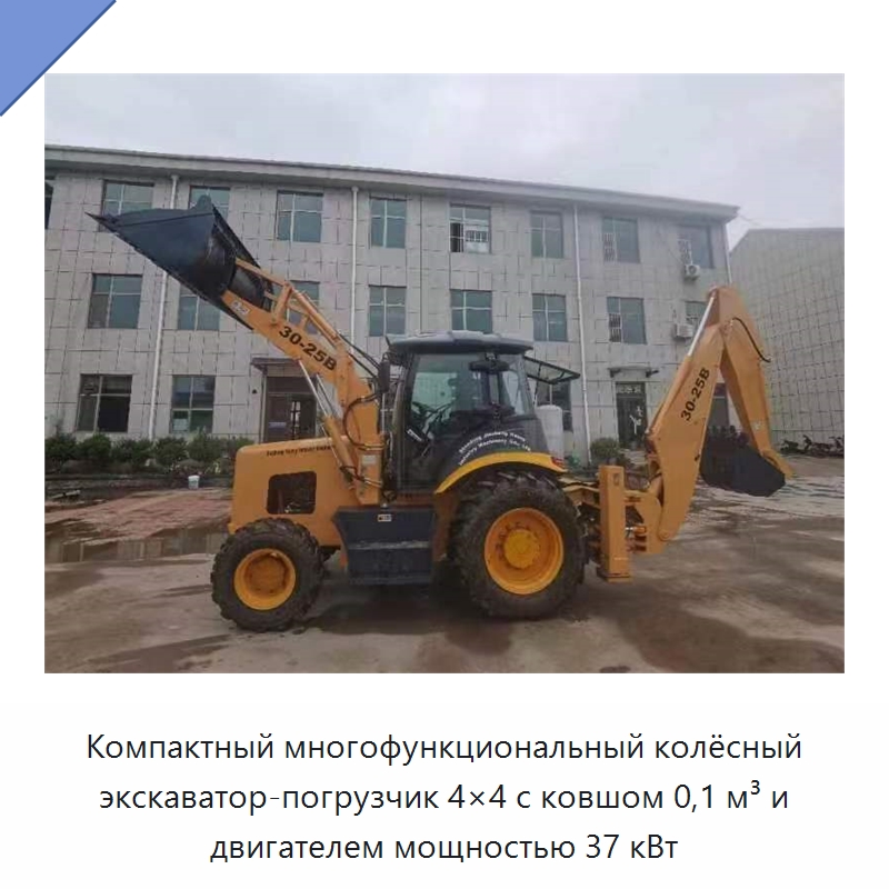 Компактный многофункциональный колёсный экскаватор-погрузчик 4×4 с ковшом 0,1 м³ и двигателем мощностью 37 кВт