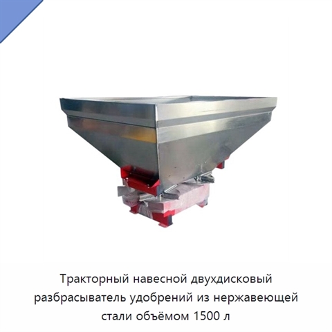 Тракторный навесной двухдисковый разбрасыватель удобрений из нержавеющей стали объёмом 1500 л