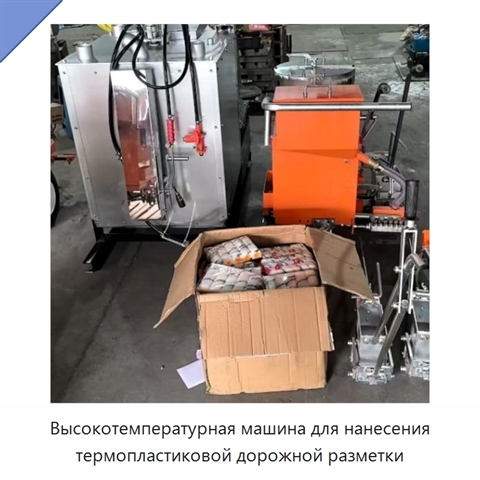 Высокотемпературная машина для нанесения термопластиковой дорожной разметки