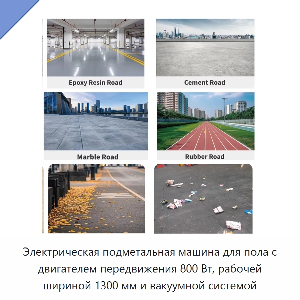 Электрическая подметальная машина для пола с двигателем передвижения 800 Вт, рабочей шириной 1300 мм и вакуумной системой