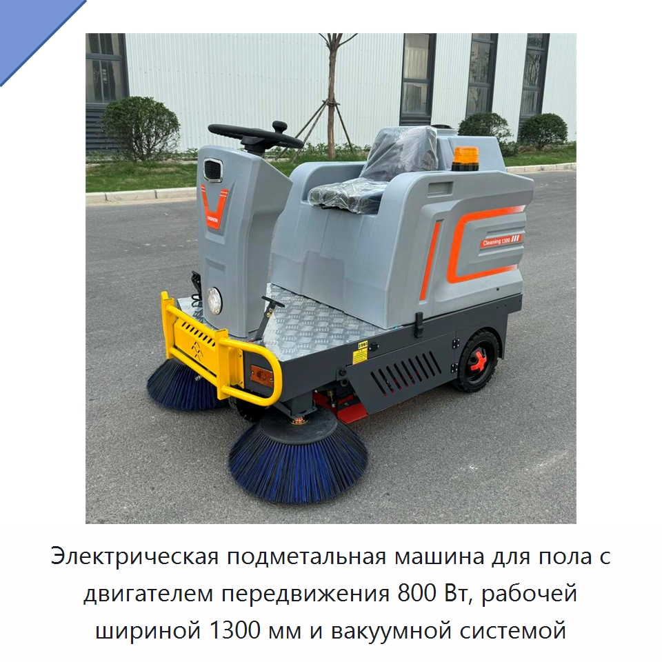 Электрическая подметальная машина для пола с двигателем передвижения 800 Вт, рабочей шириной 1300 мм и вакуумной системой