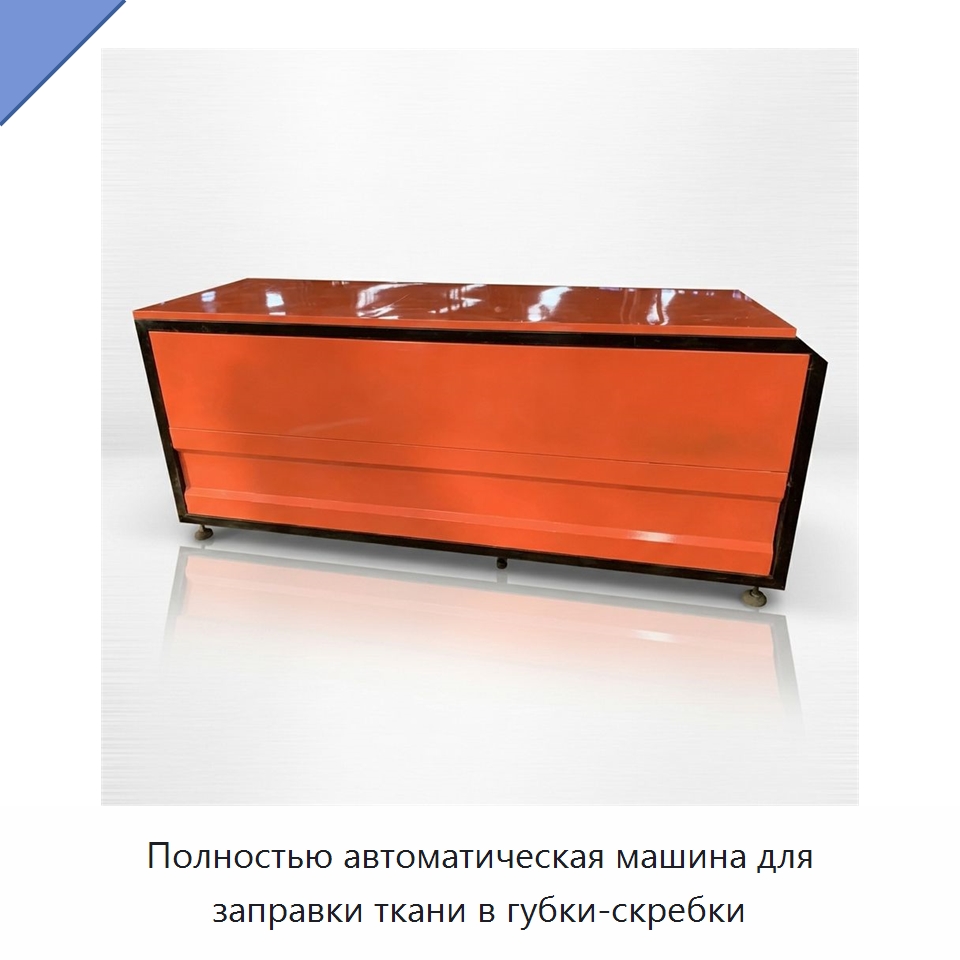 Полностью автоматическая машина для заправки ткани в губки-скребки — Машины для производства мочалок