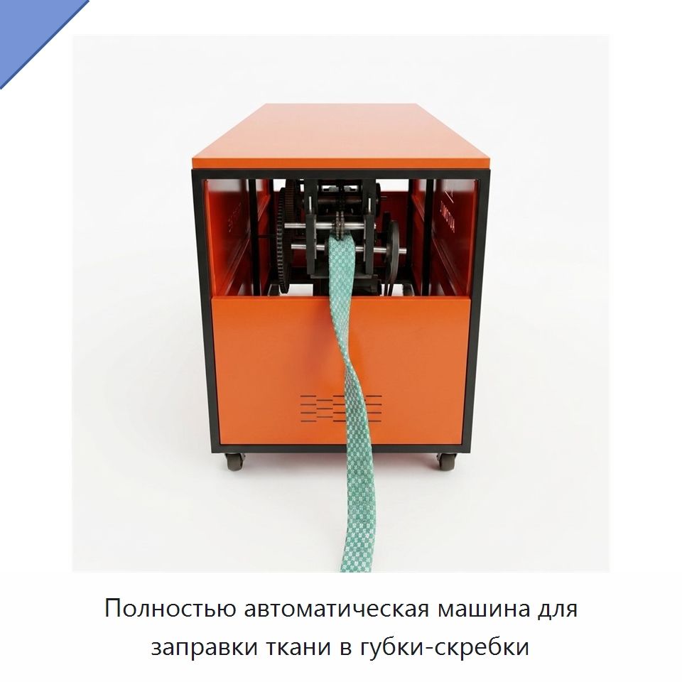 Полностью автоматическая машина для заправки ткани в губки-скребки