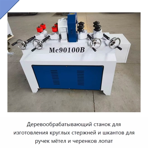 Деревообрабатывающий станок для изготовления круглых стержней и шкантов для ручек мётел и черенков лопат