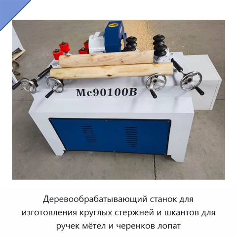 Деревообрабатывающий станок для изготовления круглых стержней и шкантов для ручек мётел и черенков лопат