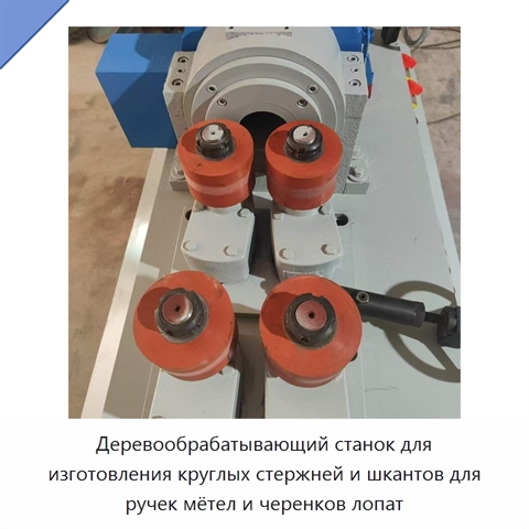 Деревообрабатывающий станок для изготовления круглых стержней и шкантов для ручек мётел и черенков лопат
