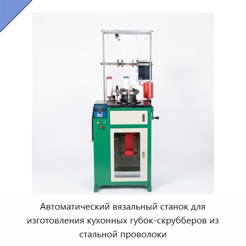 Автоматический вязальный станок для изготовления кухонных губок-скрубберов из стальной проволоки