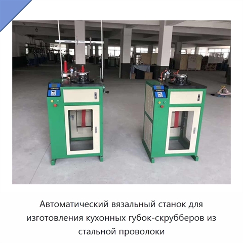Автоматический вязальный станок для изготовления кухонных губок-скрубберов из стальной проволоки