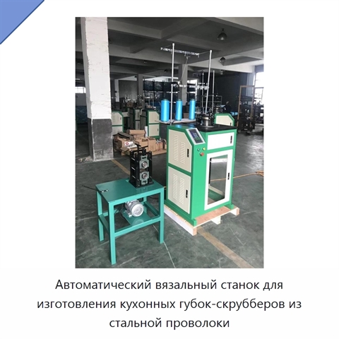 Автоматический вязальный станок для изготовления кухонных губок-скрубберов из стальной проволоки