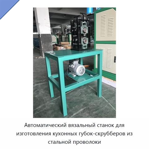 Автоматический вязальный станок для изготовления кухонных губок-скрубберов из стальной проволоки
