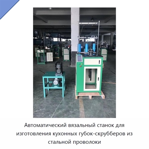 Автоматический вязальный станок для изготовления кухонных губок-скрубберов из стальной проволоки