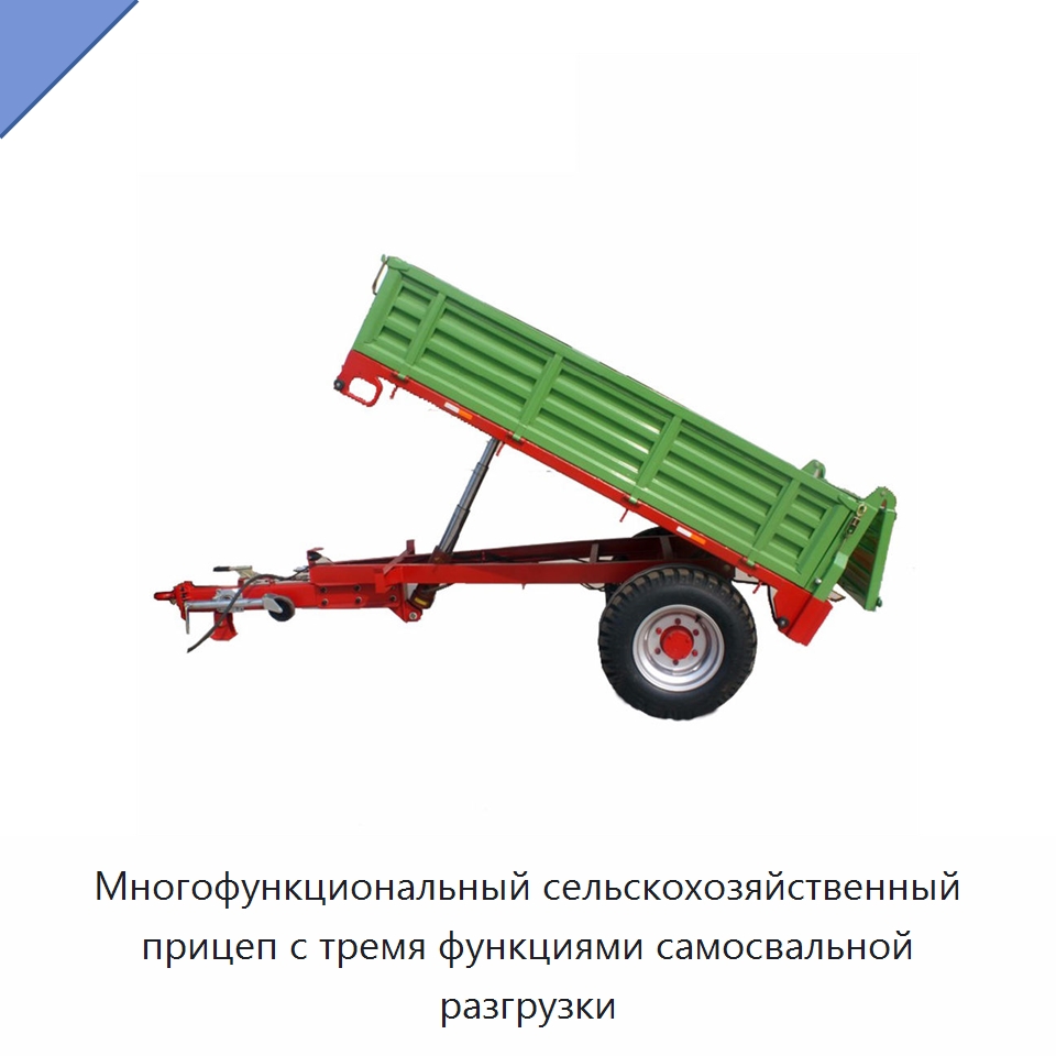 Многофункциональный сельскохозяйственный прицеп с тремя функциями самосвальной разгрузки