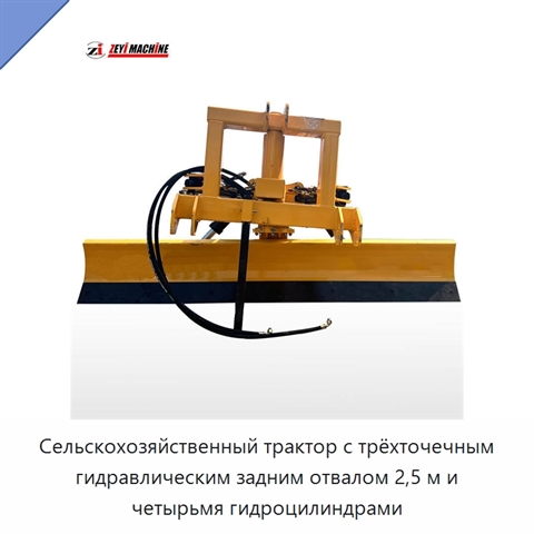 Сельскохозяйственный трактор с трёхточечным гидравлическим задним отвалом 2,5 м и четырьмя гидроцилиндрами
