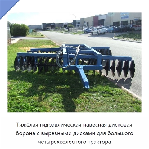 Тяжёлая гидравлическая навесная дисковая борона с вырезными дисками для большого четырёхколёсного трактора