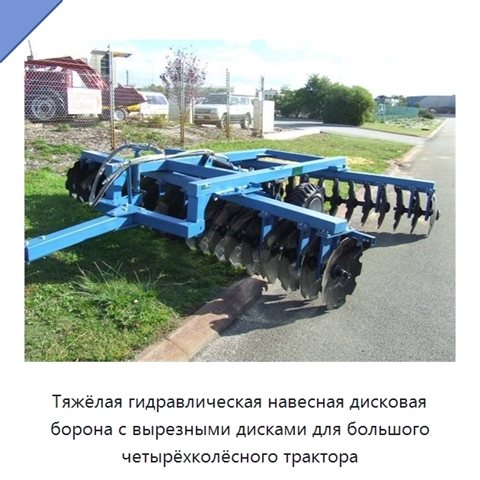 Тяжёлая гидравлическая навесная дисковая борона с вырезными дисками для большого четырёхколёсного трактора