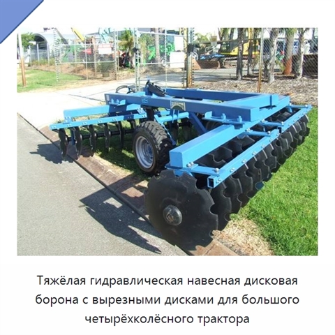 Тяжёлая гидравлическая навесная дисковая борона с вырезными дисками для большого четырёхколёсного трактора